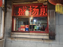 -盛扬煎饼果子(总店)