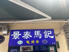 -景泰马记电烤串(景泰店)