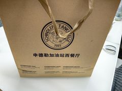 -申德勒加油站西餐厅Schindlers Tankstelle(上海外滩店)