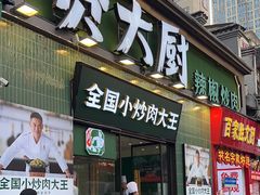 -费大厨辣椒炒肉(太平老街店)
