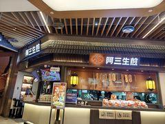 -阿三生煎(正弘城店)