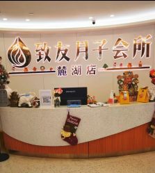 -致友月子会所(麓湖店)
