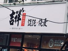 -吉祥馄饨(牡丹园店)
