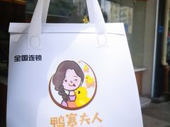 -鸭寨夫人(无锡首店)