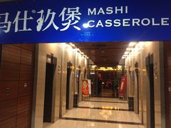 门面-马仕玖煲·融合菜·酥不腻烤鸭(人大店)