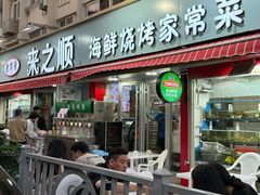 -来之顺海鲜菜馆·青岛菜(栈桥店)