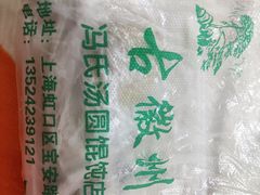 -古徽州馄饨店(宝安路店)