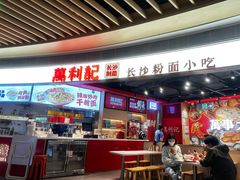-万利记·长沙粉面小吃(京基水贝店)