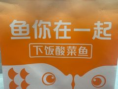 -鱼你在一起(正大乐城店)