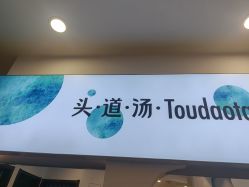 -梵茜儿·头道汤养生馆