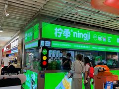 -柠季·手打柠檬茶(静安大悦城北座B1店 )
