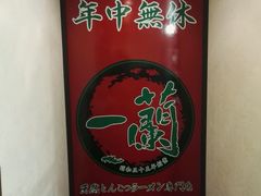 -一蘭拉面(新宿中央东口店)