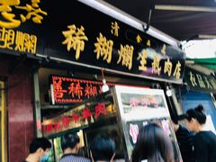 -马志善稀糊爛生熟肉店
