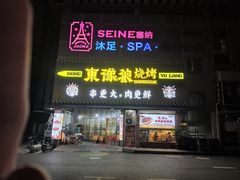 -東豫狼鲜货烧烤. 碳火烤鱼. 小龙虾(上海首店)