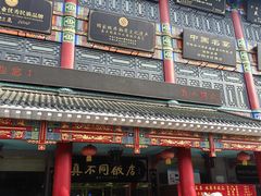 -真不同饭店(老城店)