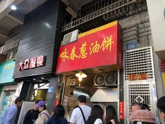 门面-咏春葱油饼(德政中路店)