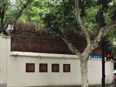 -湖南别墅