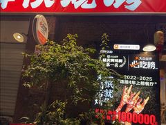 -神伙烧烤(江北黄泥塝店)