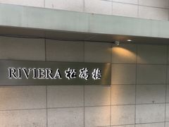 -RIVIERA 松鹤楼(外滩店)
