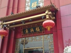 android_upload_pic-东兴楼饭庄(六里桥店)
