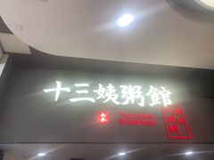 -南拳十三姨·潮汕砂锅粥(世纪金源店)