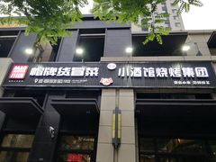 门面-曹掌柜小酒馆烧烤集团(崂山同兴路店)