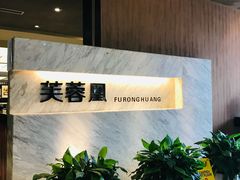 -芙蓉凰花园酒楼