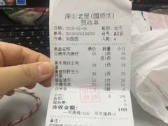 账单-深山老屋(国顺东路店)