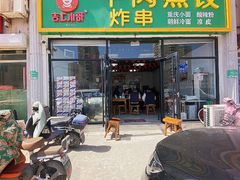 -吉上小哥·牛肉蒸饺.炸串(官庄路口总店)