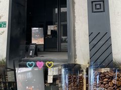 -来回·咖啡(钟村咖啡豆店)