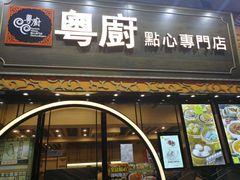 门面-粤厨点心专门店