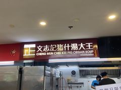 -正正文志记猪什汤