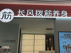 -长风拨筋养身(天街店)
