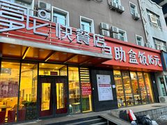 -富龙快餐店(铁西店)