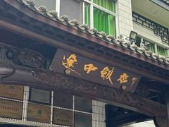 -途中饭店(开化店)