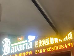 -巴伐利亚啤酒坊(意式风情街店)
