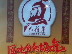 -巴将军·非遗老字号火锅(解放碑店)