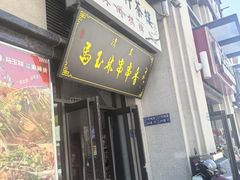 -马玉林天水麻辣烫·清真(莫尔街西门店)