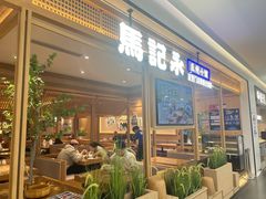 -马记永·兰州牛肉面(山姆外高桥店)