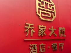 -请晋·乔家大院(建外大街店)