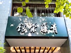 -青藤茶馆(南山路店)