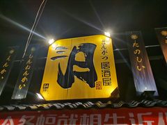 门面-三月居酒屋(青年大街店)