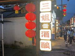-科巷三姐酒酿(老门东店)