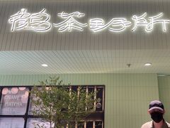 -鹤茶野所(上海首店)