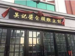 门面-吴记酱骨炖菜馆(西大直街店)