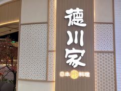 -德川家日本料理(中关村店)