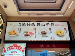 -沈大成(城隍庙店)