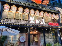 -蟹田居·活蟹料理(东城店)