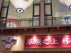 -羊之道草原味道清真餐厅(番禺店)