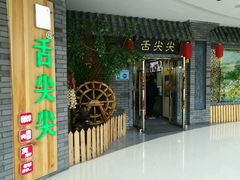 门面-舌尖尖传统小吃(万达店)